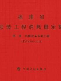 福建省安装工程消耗量定额 第一册　机械设备安装工程FJYD-301-2012