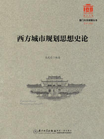 西方城市规划思想史论