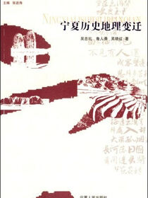 宁夏历史地理变迁