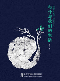 布什与我们的生活