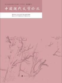 中国现代文学论丛