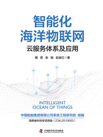 智能化海洋物联网：云服务体系及应用