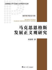 马克思恩格斯发展正义观研究
