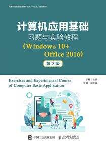 计算机应用基础习题与实验教程（Windows 10+Office 2016）（第2版）