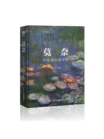 莫奈(印象派的领导者)(精)
