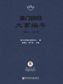 澳门回归大事编年（2010～2014）