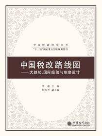 中国税改路线图——大趋势、国际经验与制度设计