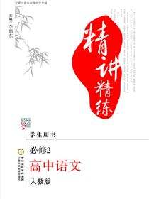 精讲精练.高中语文.必修2:人教版:宁夏六盘山高级中学专版
