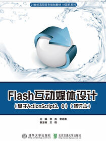 Flash互动媒体设计（基于ActionScript3.0）（修订本）