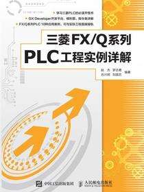 三菱 FX/Q系列PLC工程实例详解