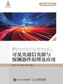 可见光通信光源与探测器件原理及应用