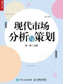 现代市场分析与策划