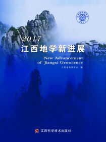 2017江西地学新进展