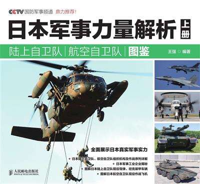 日本军事力量解析．上册，陆上自卫队、航空自卫队图鉴