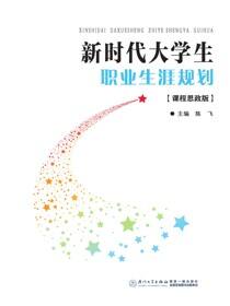 新时代大学生职业生涯规划：课程思政版