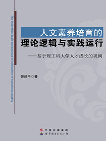人文素养培育的理论逻辑与实践运行——基于理工科大学人才成长的视阈