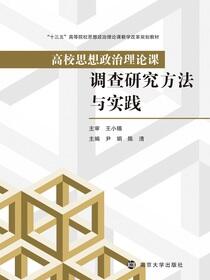 高校思想政治理论课调查研究方法与实践