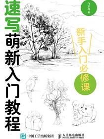 速写萌新入门教程