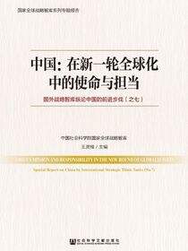 中国：在新一轮全球化中的使命与担当——国外战略智库纵论中国的前进步伐（之七）