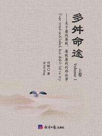 多舛命途.上卷