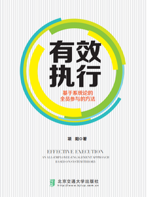 有效执行——基于系统论的全员参与的方法
