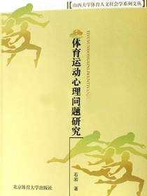 体育运动心理问题研究