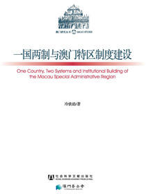 一国两制与澳门特区制度建设
