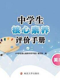 中学生核心素养评价手册·卷二·九年级下册