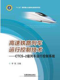高速铁路列车运行控制技术——CTCS-2级列车运行控制系统