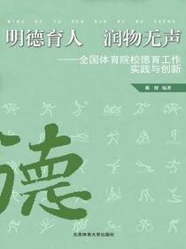 明德育人 润物无声：全国体育院校德育工作实践与创新