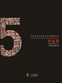 宁波市第五届美术书法摄影优秀作品集