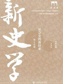 新史学（第15卷）：社会史的新探索