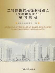 工程建设标准强制性条文（房屋建筑部分）辅导教材