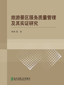 旅游景区服务质量管理及其实证研究