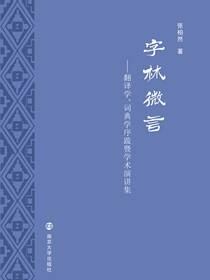 字林微言:翻译学、词典学序跋暨学术演讲集