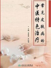 常见皮肤病的中医特色治疗