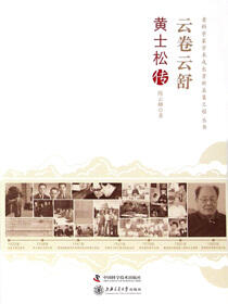 云卷云舒：黄士松传