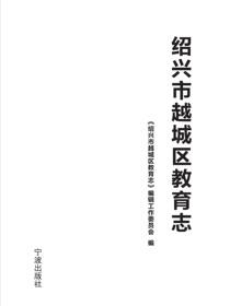 绍兴市越城区教育志