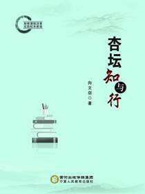 杏坛知与行