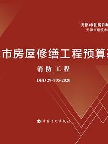 天津市房屋修缮工程预算基价.消防工程