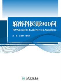 麻醉科医师900问