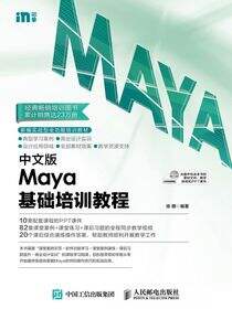 中文版Maya基础培训教程