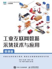 工业互联网数据采集技术与应用（微课版）