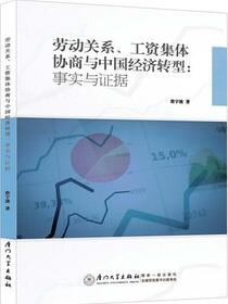 劳动关系、工资集体协商与中国经济转型：事实与证据