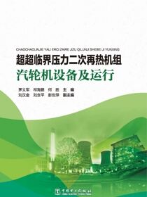 超超临界压力二次再热机组汽轮机设备及运行