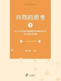 共同的思考：2016年宁波市基础教育优秀教学论文评比获奖作品集.下