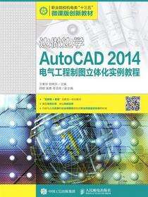 边做边学——AutoCAD 2014电气工程制图立体化实例教程