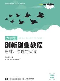 大学生创新创业教程