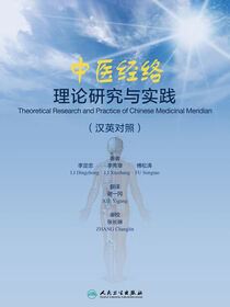 中医经络理论研究与实践：汉英对照