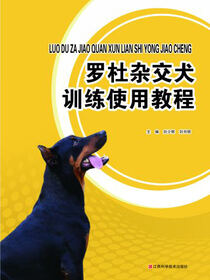 罗杜杂交犬训练使用教程